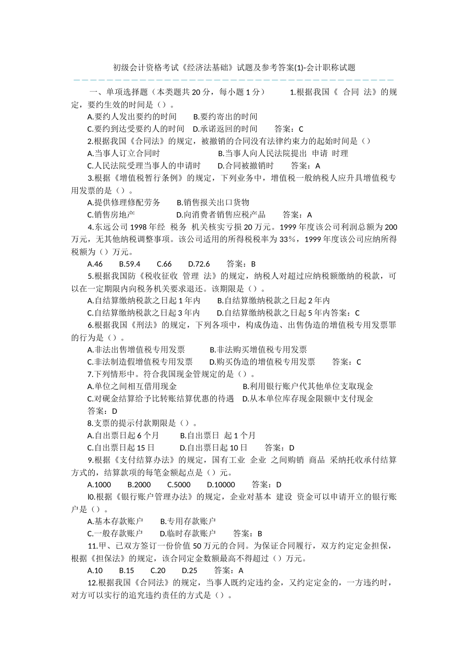 初级会计资格考试《经济法基础》试题及参考答案-会计职称试题_第1页