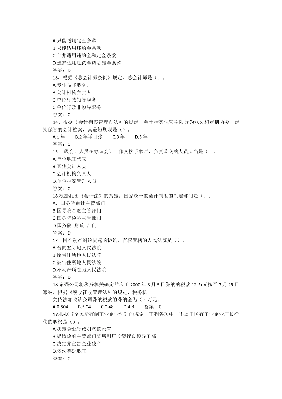 初级会计资格考试《经济法基础》试题及参考答案-会计职称试题_第2页