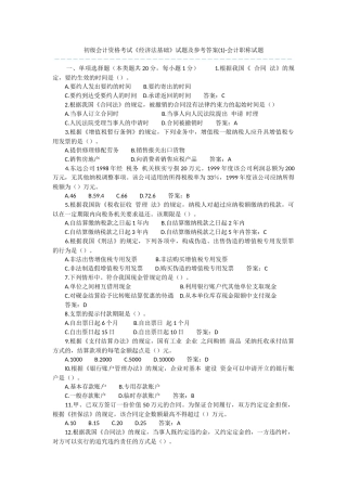 初级会计资格考试《经济法基础》试题及参考答案-会计职称试题