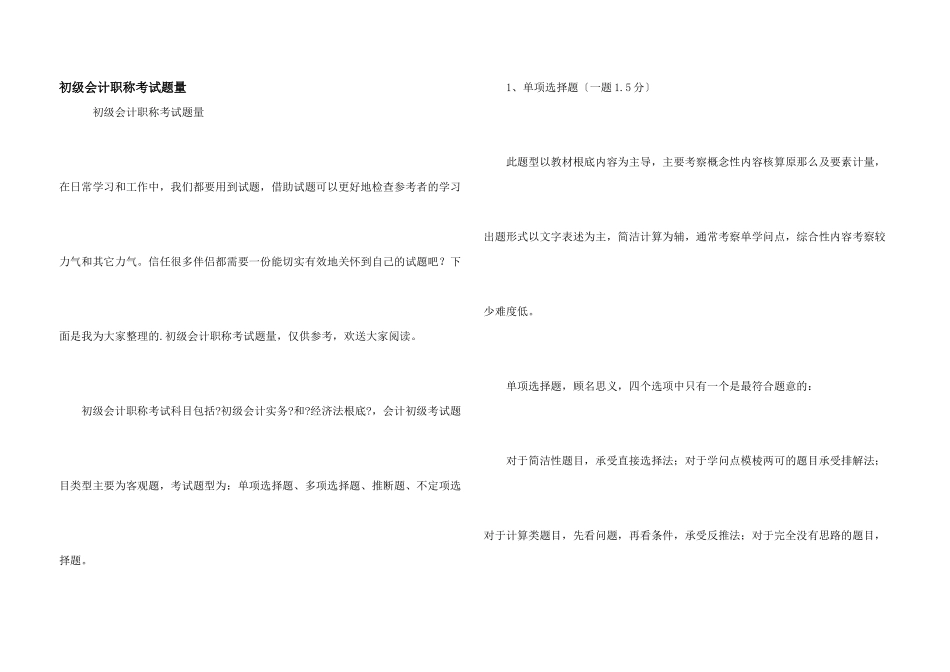 初级会计职称考试题量_第1页