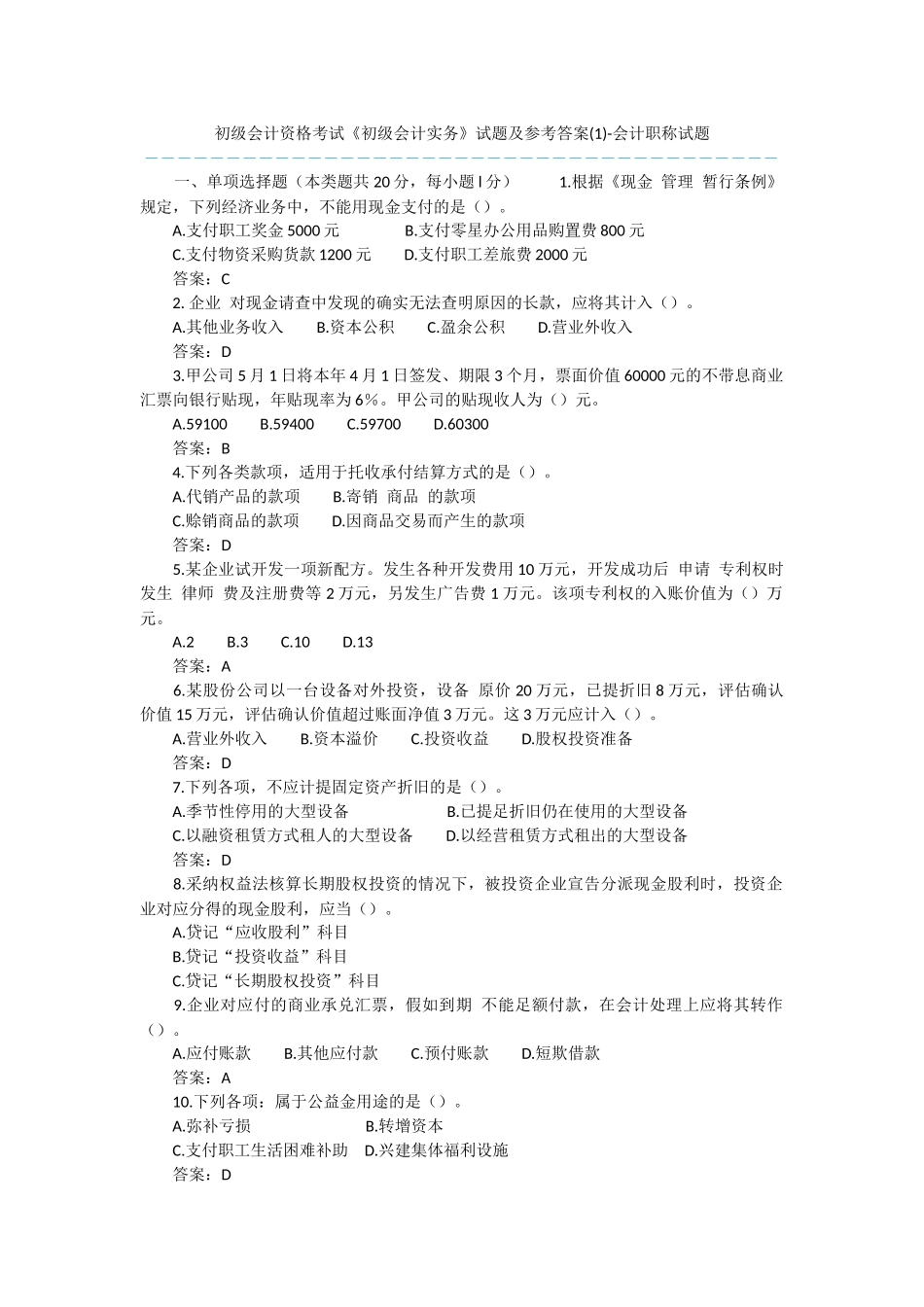 初级会计资格考试《初级会计实务》试题及参考答案-会计职称试题_第1页