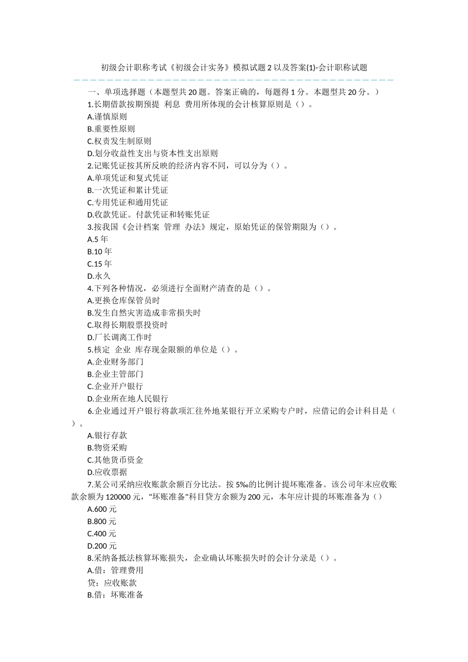 初级会计职称考试《初级会计实务》模拟试题2以及答案-会计职称试题_第1页