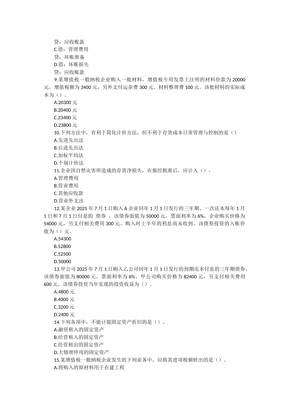 初级会计职称考试《初级会计实务》模拟试题2以及答案-会计职称试题_第2页