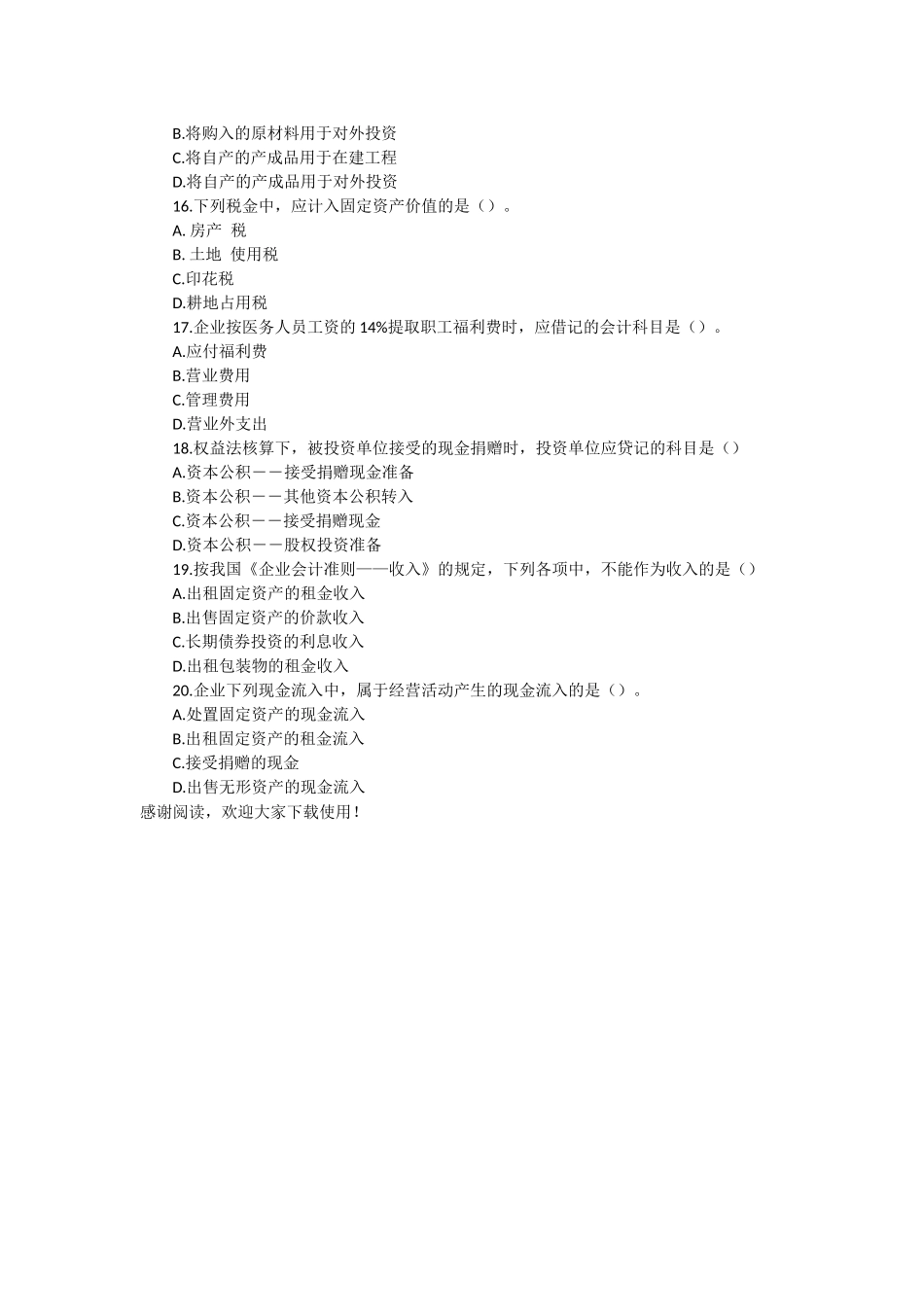 初级会计职称考试《初级会计实务》模拟试题2以及答案-会计职称试题_第3页