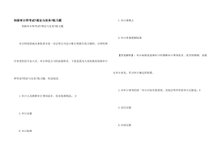 初级审计师考试《理论与实务》练习题