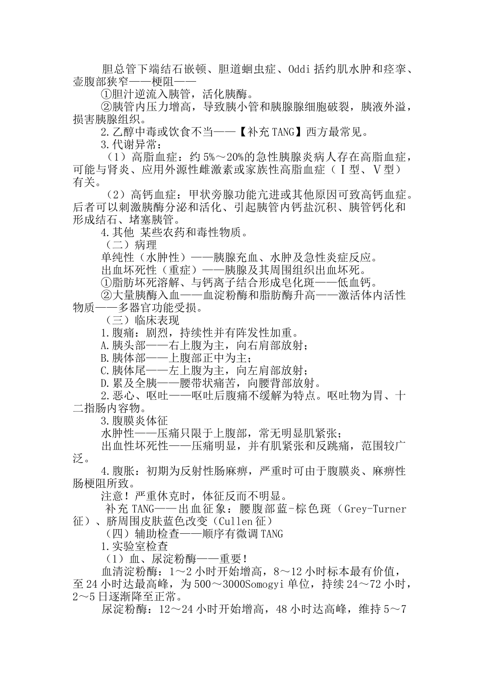 初级护师考试辅导-外科护理学第三十二章胰腺疾病病人护理_第2页