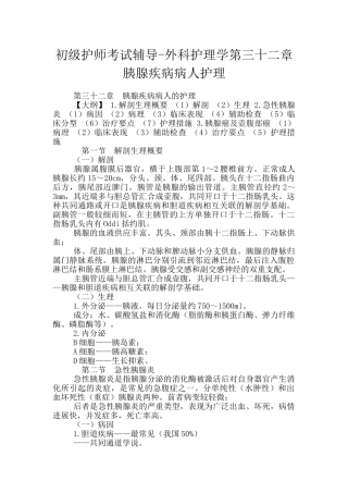 初级护师考试辅导-外科护理学第三十二章胰腺疾病病人护理