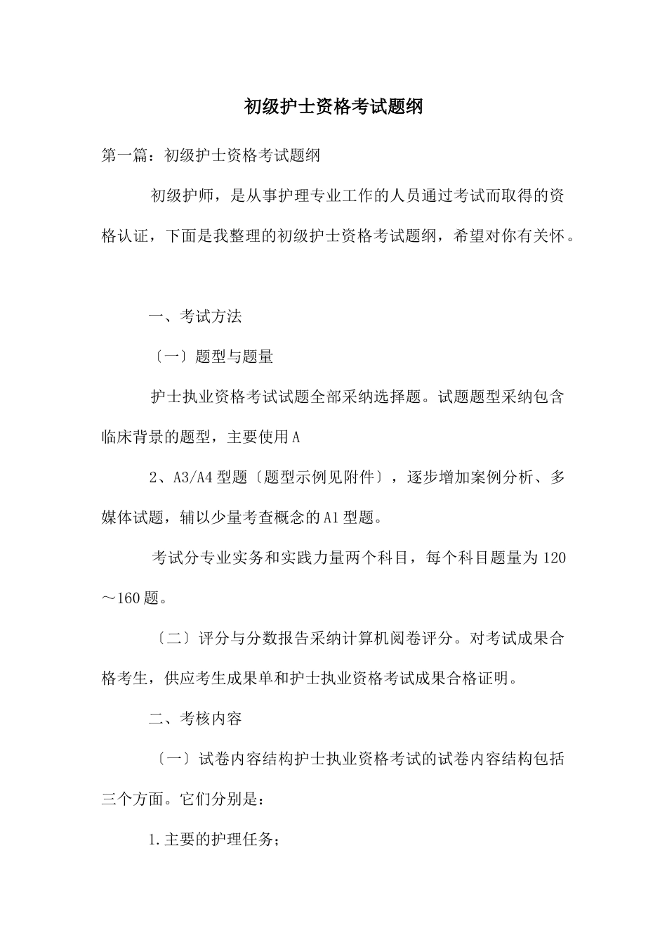 初级护士资格考试题纲_第1页