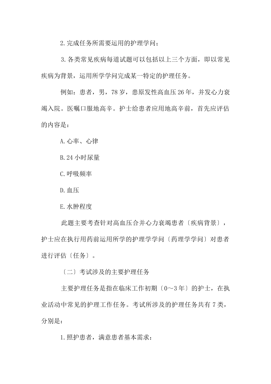 初级护士资格考试题纲_第2页