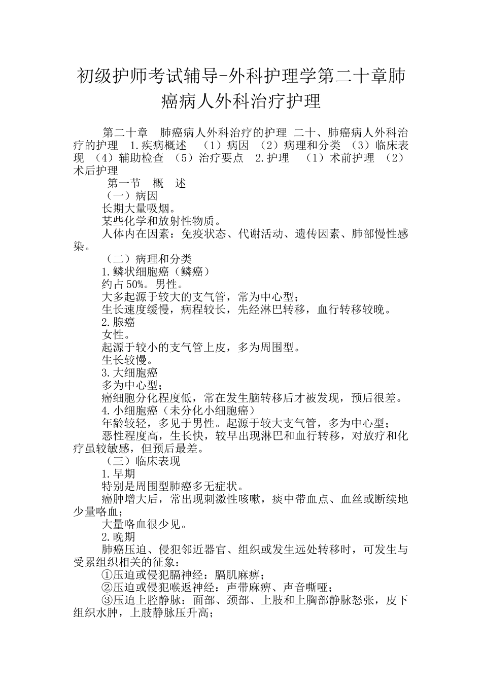 初级护师考试辅导-外科护理学第二十章肺癌病人外科治疗护理_第1页