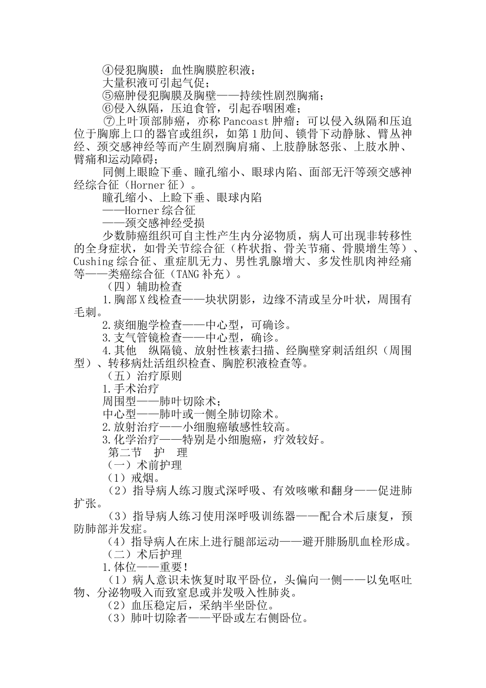 初级护师考试辅导-外科护理学第二十章肺癌病人外科治疗护理_第2页