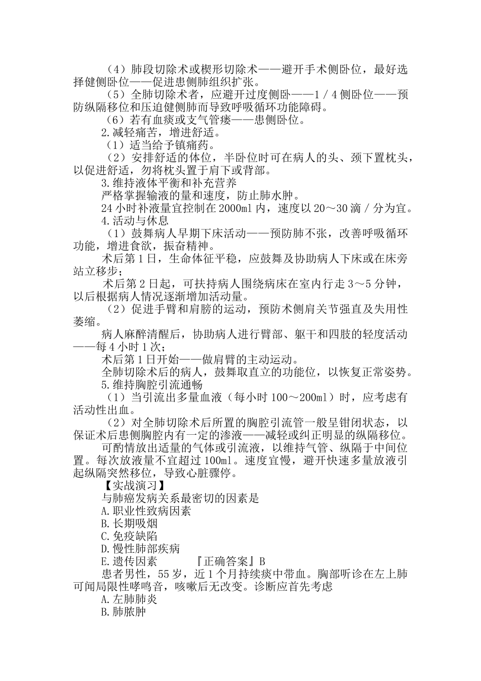 初级护师考试辅导-外科护理学第二十章肺癌病人外科治疗护理_第3页