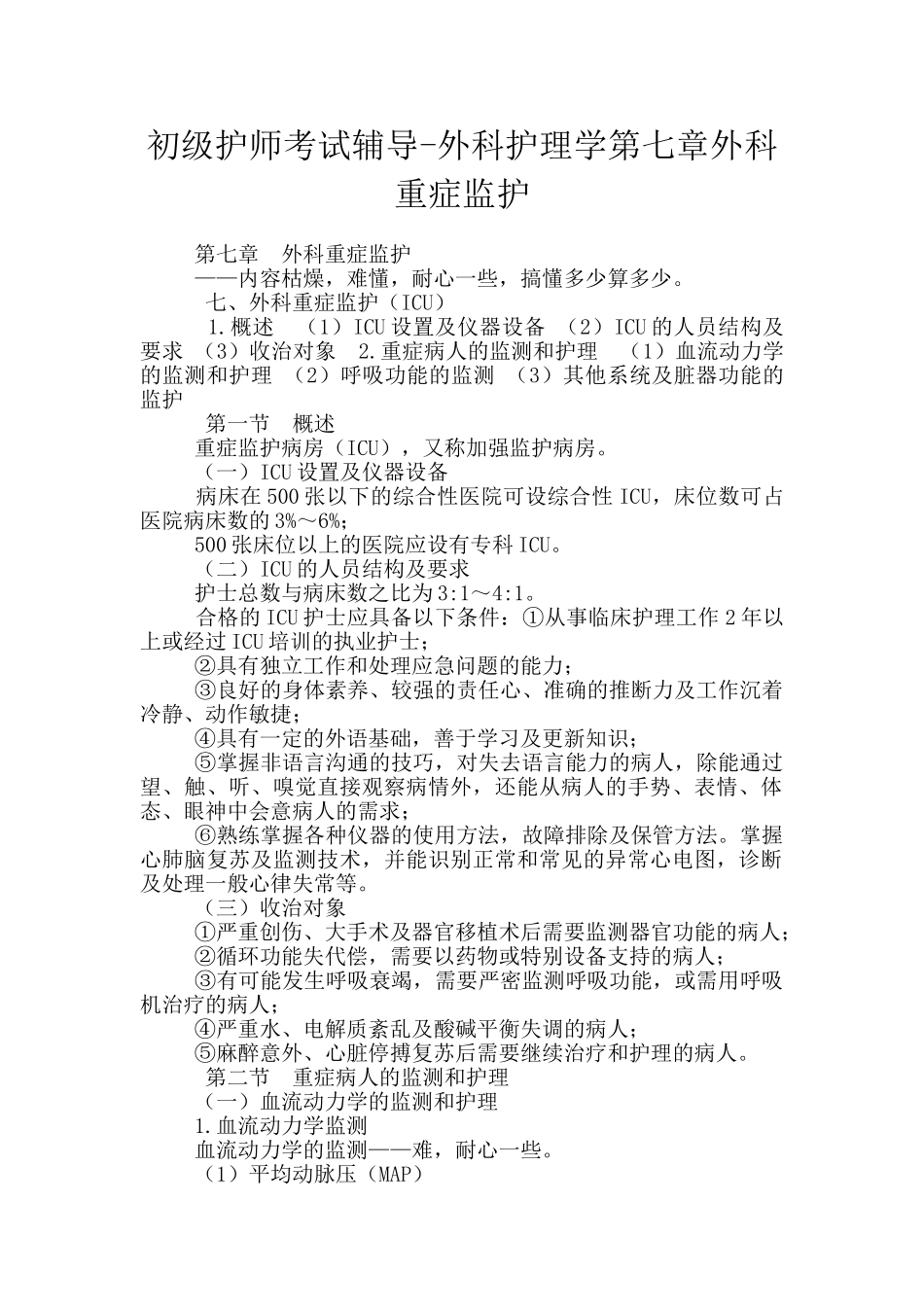初级护师考试辅导-外科护理学第七章外科重症监护_第1页