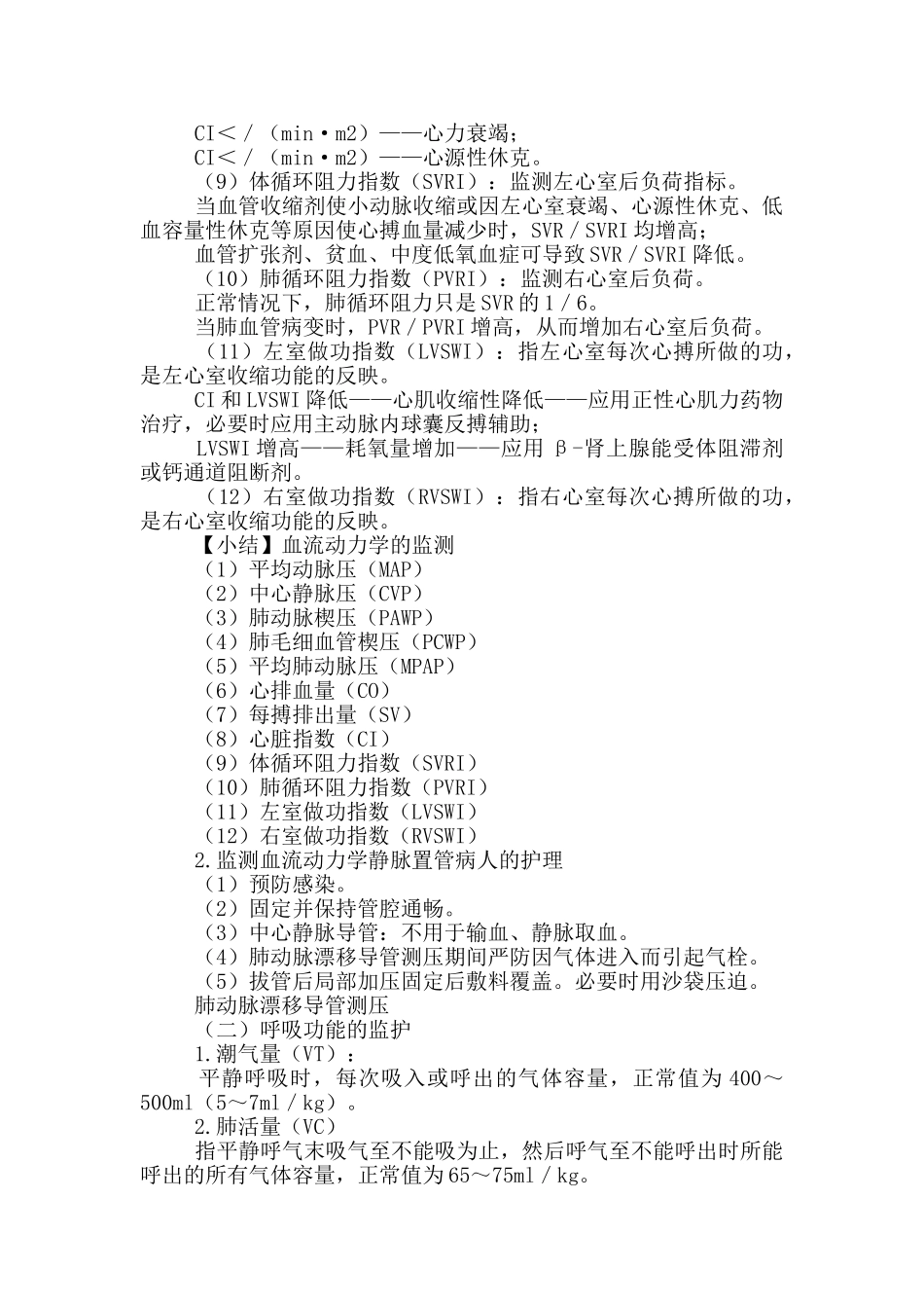 初级护师考试辅导-外科护理学第七章外科重症监护_第3页