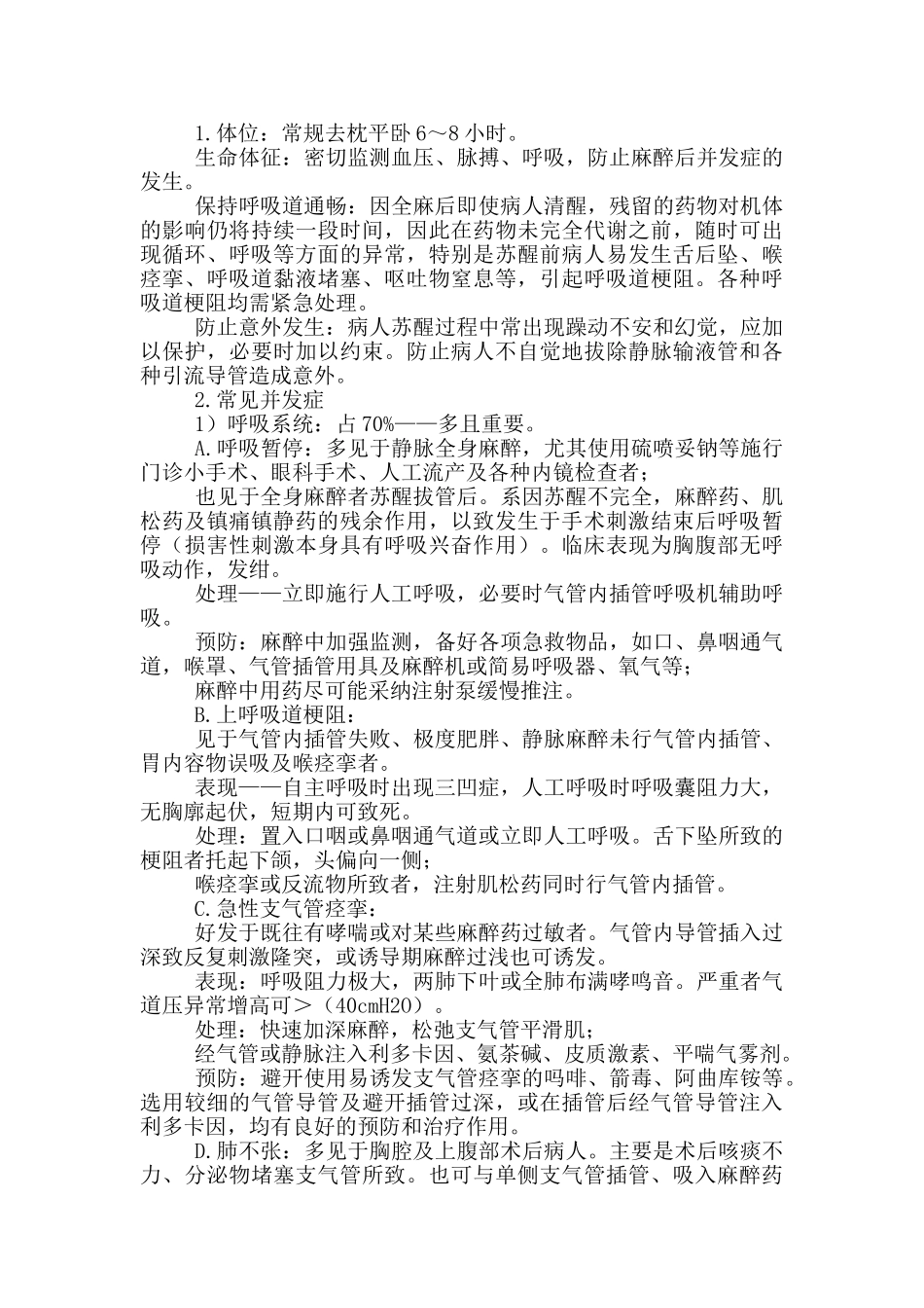 初级护师考试辅导-外科护理学第五章麻醉病人护理_第2页