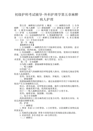 初级护师考试辅导-外科护理学第五章麻醉病人护理