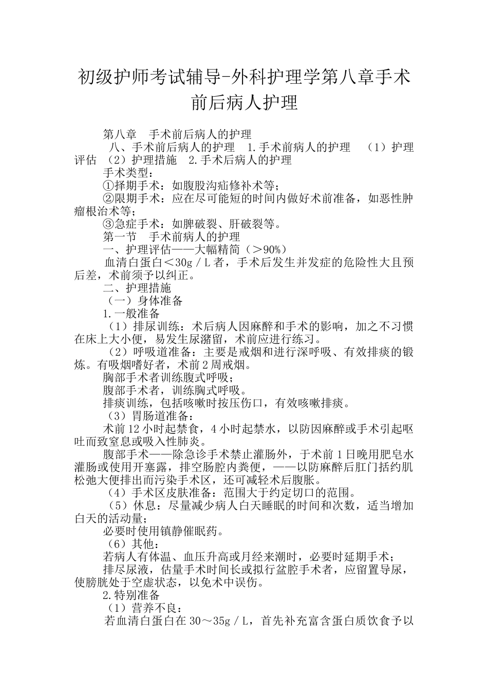 初级护师考试辅导-外科护理学第八章手术前后病人护理_第1页