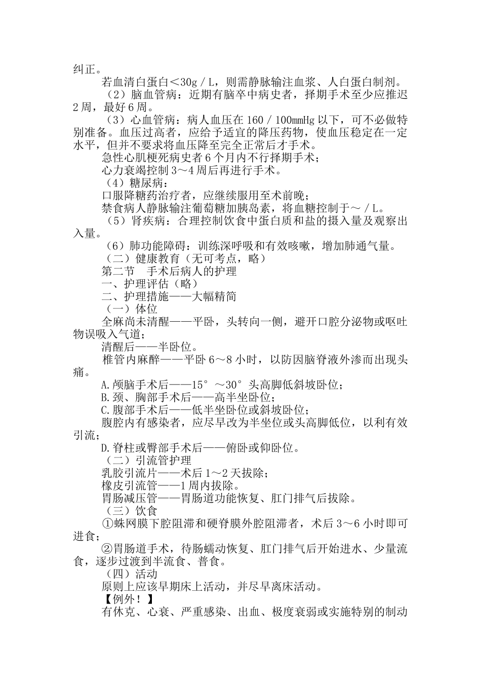 初级护师考试辅导-外科护理学第八章手术前后病人护理_第2页