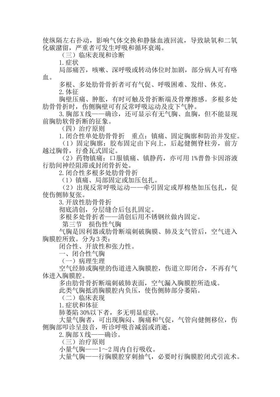 初级护师考试辅导-外科护理学第十八章胸部损伤病人护理_第2页