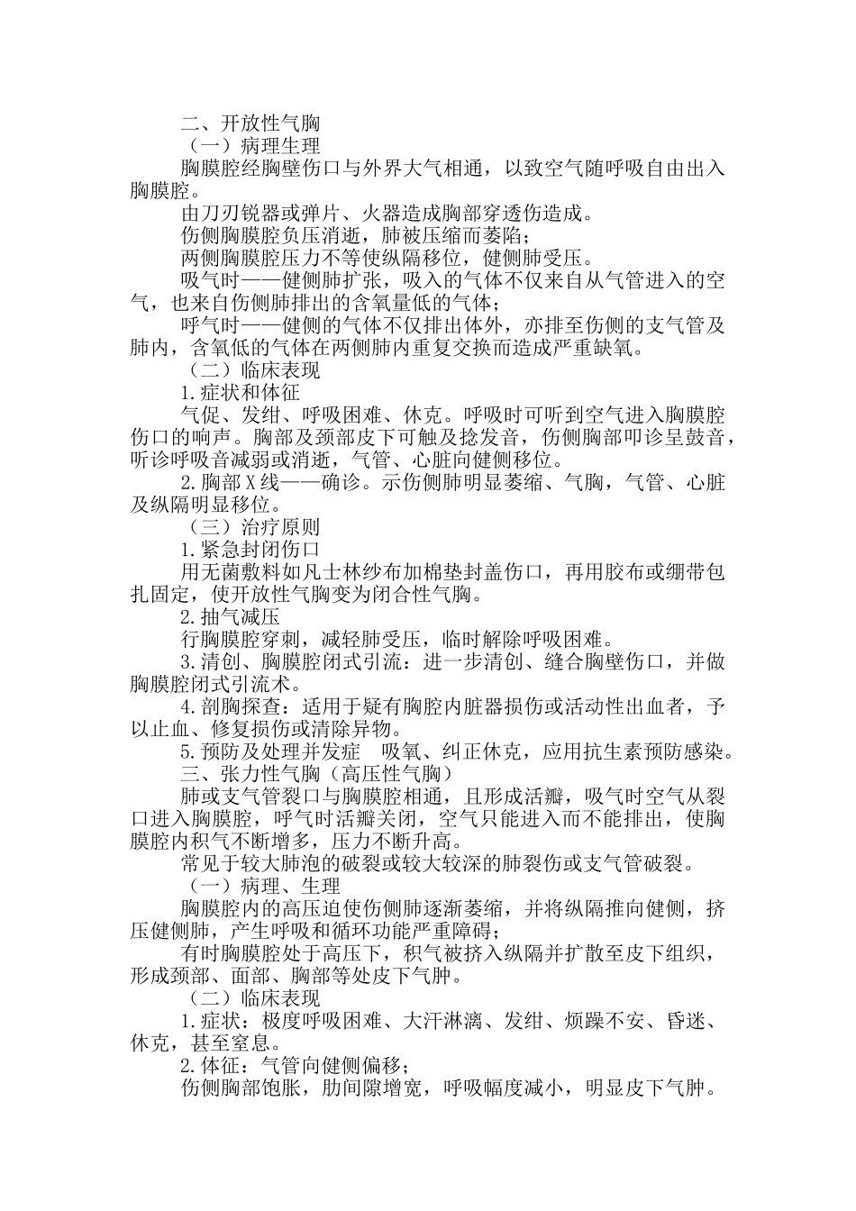 初级护师考试辅导-外科护理学第十八章胸部损伤病人护理_第3页