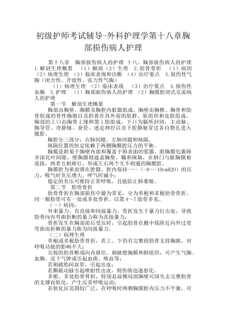 初级护师考试辅导-外科护理学第十八章胸部损伤病人护理