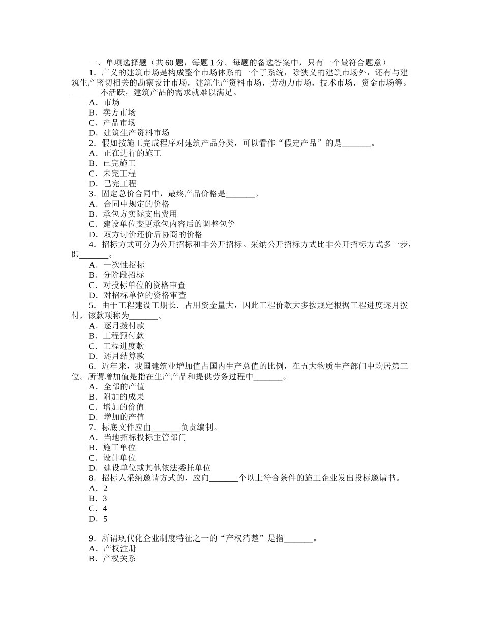 初级经济师建筑专业知识与实务模拟试题3_第1页