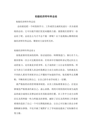 初级经济师年终总结