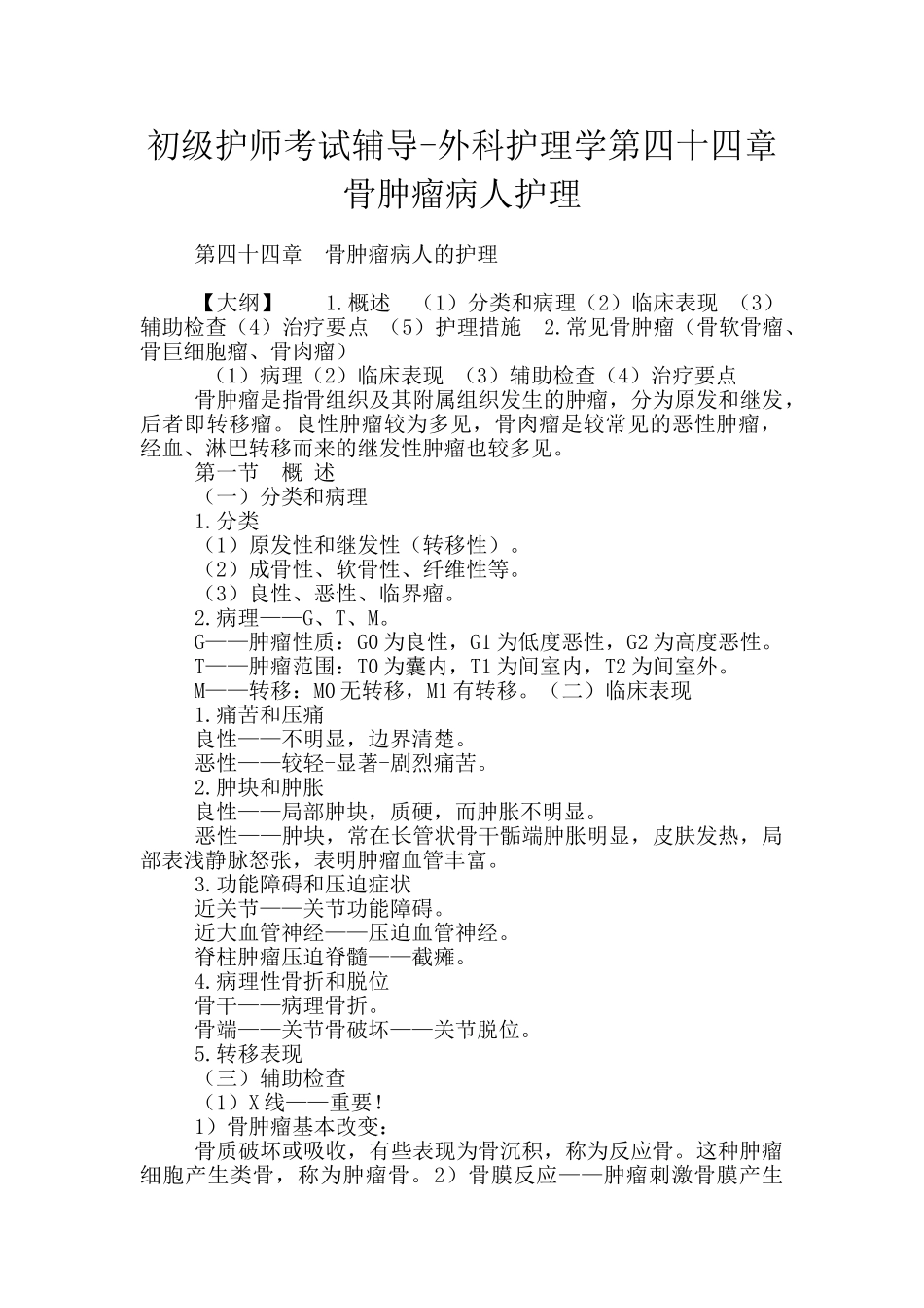 初级护师考试辅导-外科护理学第四十四章骨肿瘤病人护理_第1页