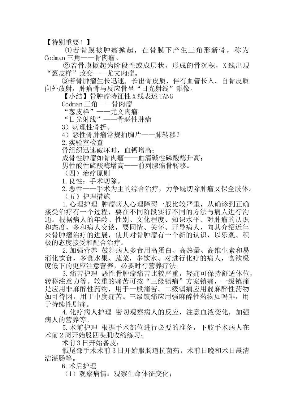 初级护师考试辅导-外科护理学第四十四章骨肿瘤病人护理_第2页