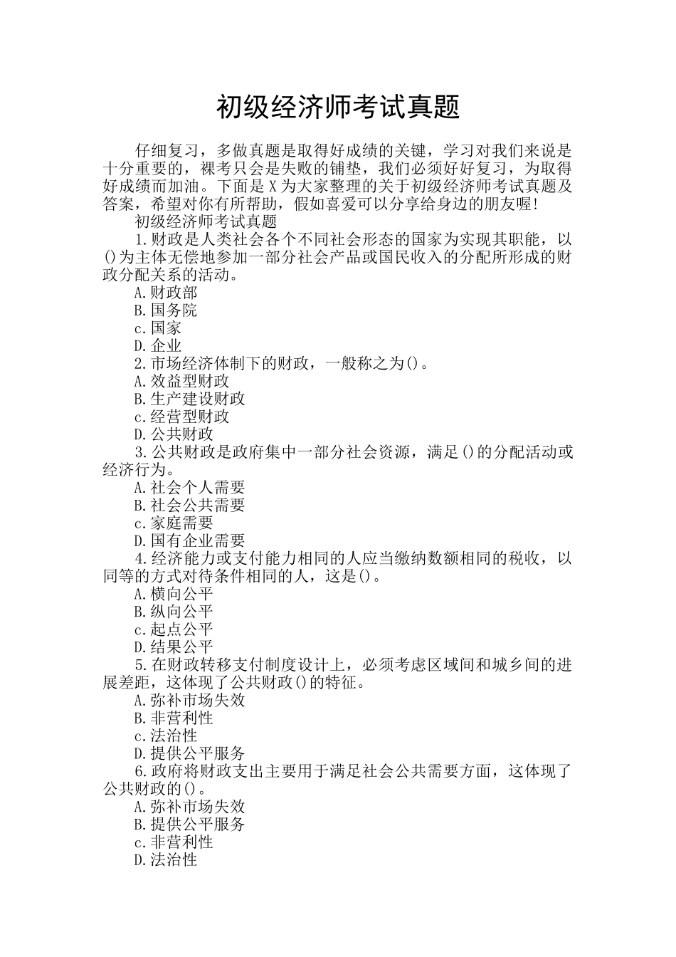 初级经济师考试真题_第1页