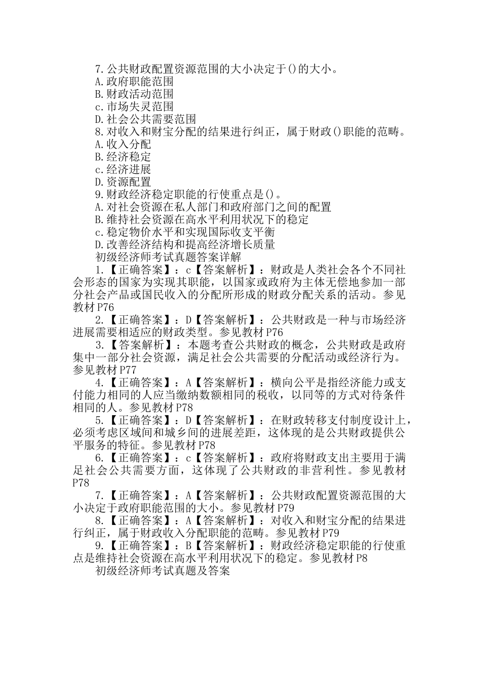 初级经济师考试真题_第2页