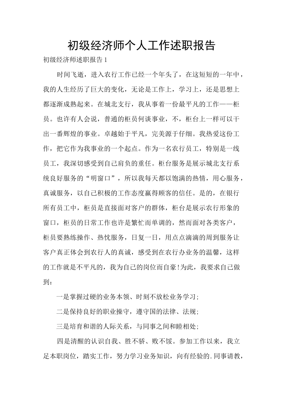 初级经济师个人工作述职报告_第1页