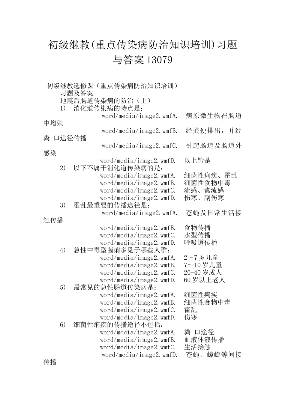 初级继教习题与答案13079_第1页