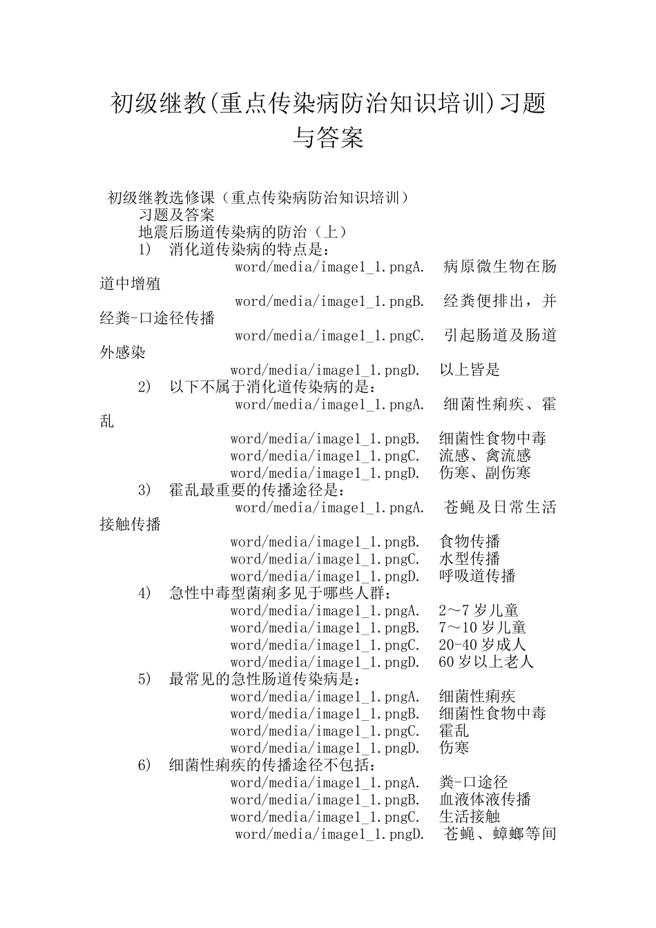 初级继教习题与答案_第1页