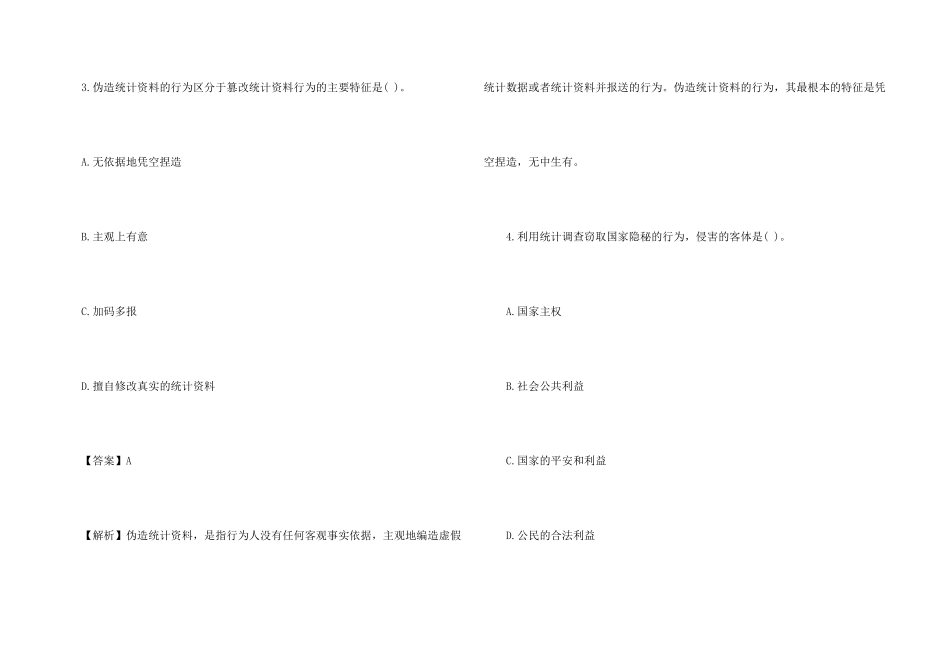 初级统计师《统计法基础知识》试题_第3页