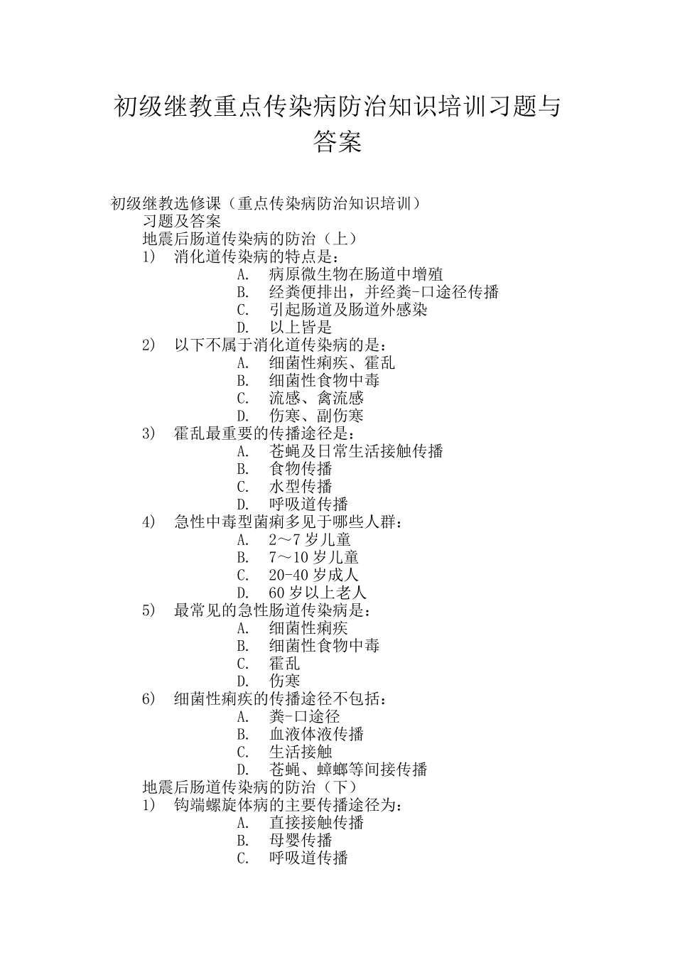 初级继教重点传染病防治知识培训习题与答案_第1页