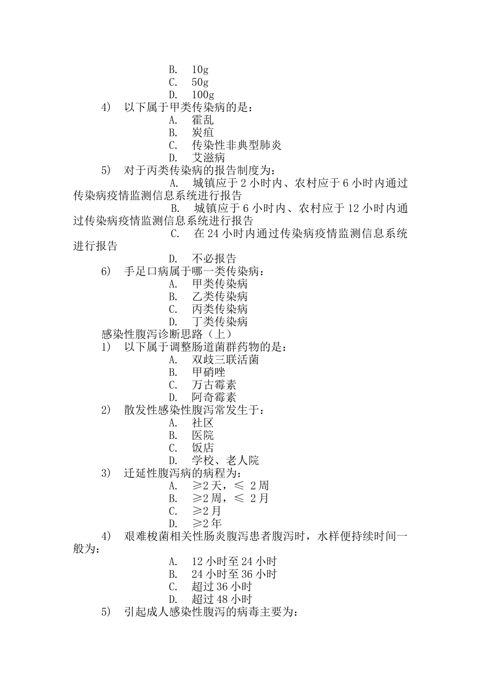 初级继教重点传染病防治知识培训习题与答案_第3页