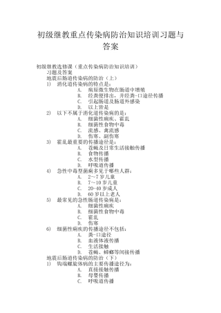 初级继教重点传染病防治知识培训习题与答案