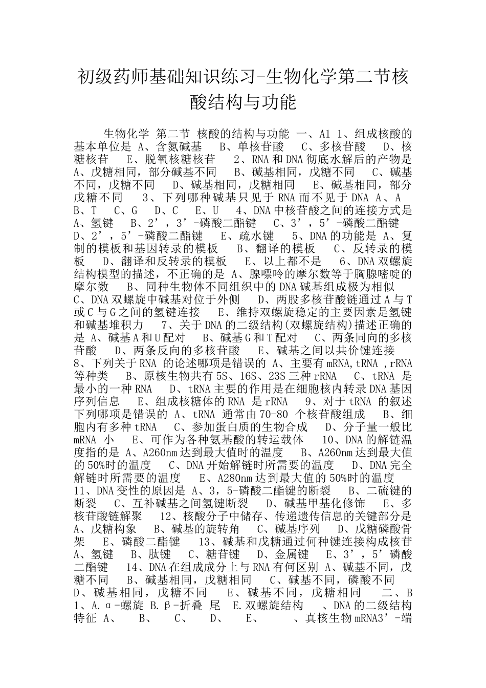 初级药师基础知识练习-生物化学第二节核酸结构与功能_第1页