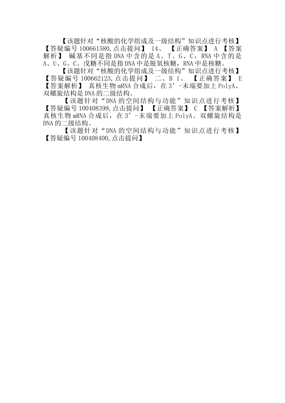 初级药师基础知识练习-生物化学第二节核酸结构与功能_第3页