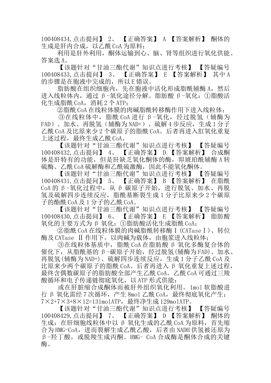 初级药师基础知识练习-生物化学第五节脂类代谢_第2页