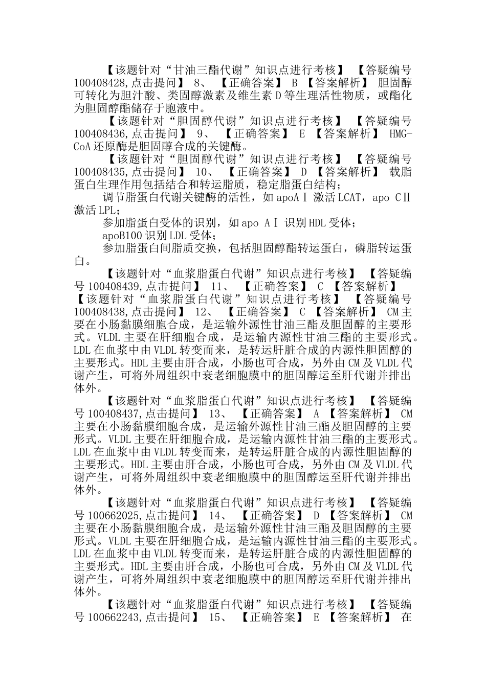 初级药师基础知识练习-生物化学第五节脂类代谢_第3页