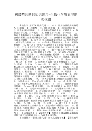 初级药师基础知识练习-生物化学第五节脂类代谢