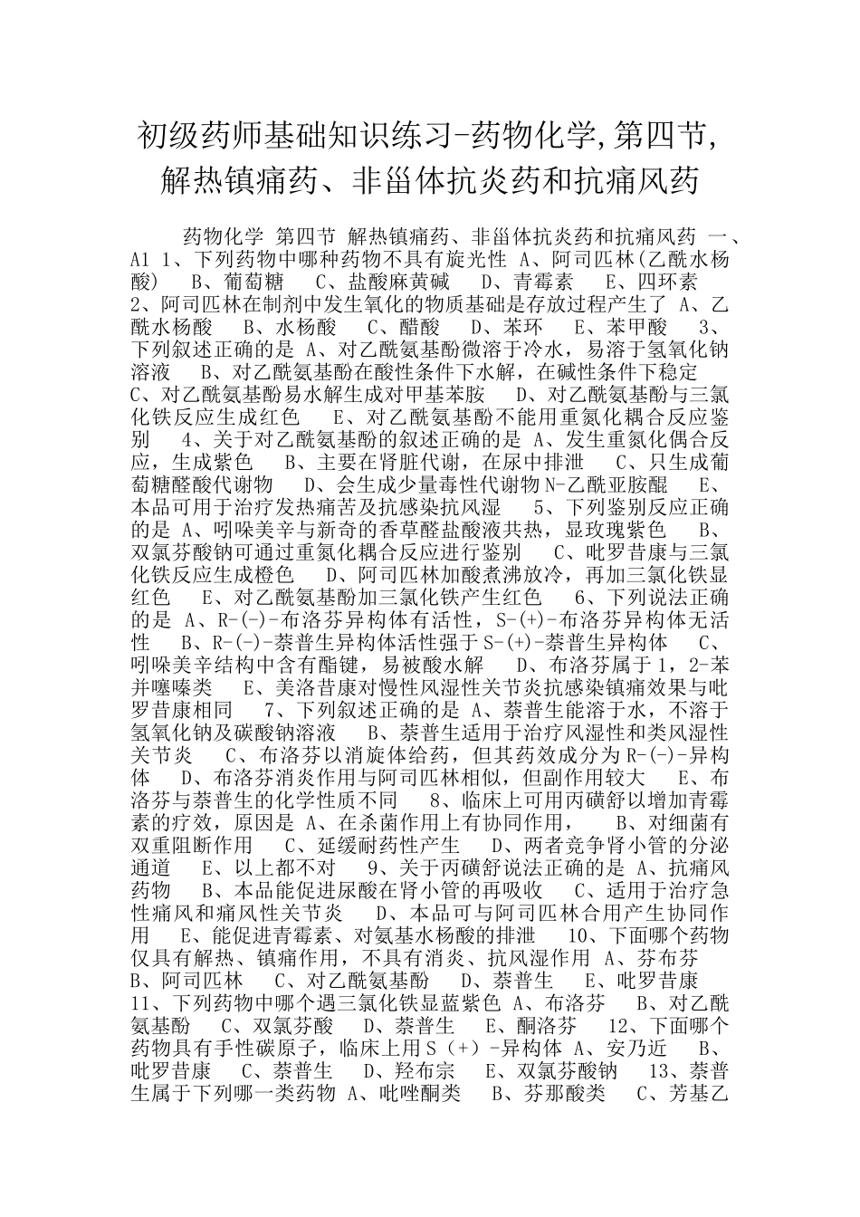 初级药师基础知识练习-药物化学-第四节-解热镇痛药、非甾体抗炎药和抗痛风药_第1页