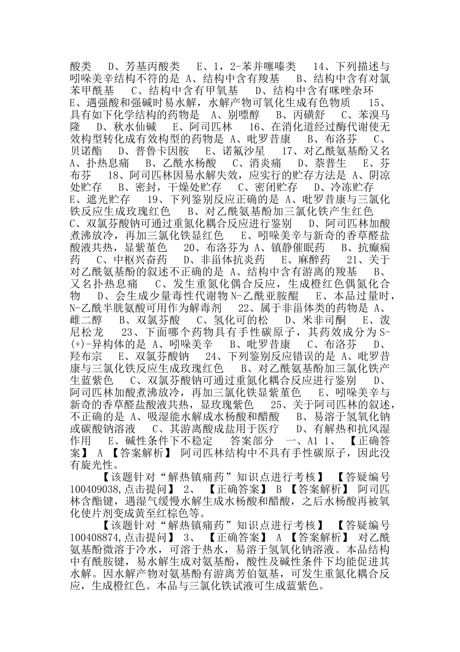 初级药师基础知识练习-药物化学-第四节-解热镇痛药、非甾体抗炎药和抗痛风药_第2页