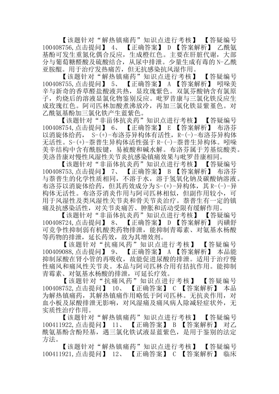 初级药师基础知识练习-药物化学-第四节-解热镇痛药、非甾体抗炎药和抗痛风药_第3页