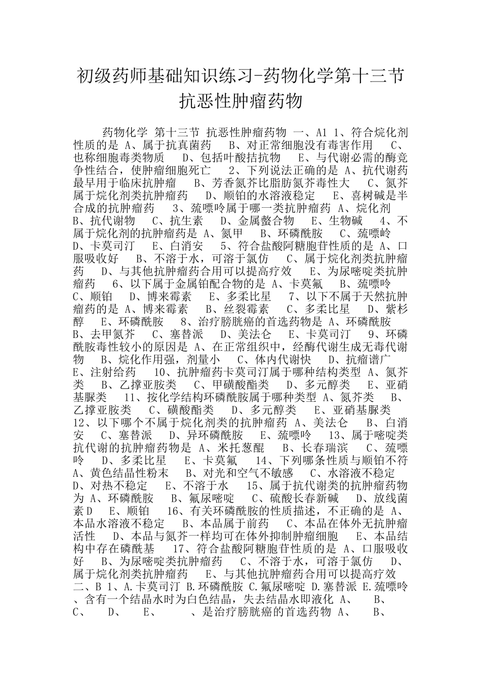 初级药师基础知识练习-药物化学第十三节抗恶性肿瘤药物_第1页