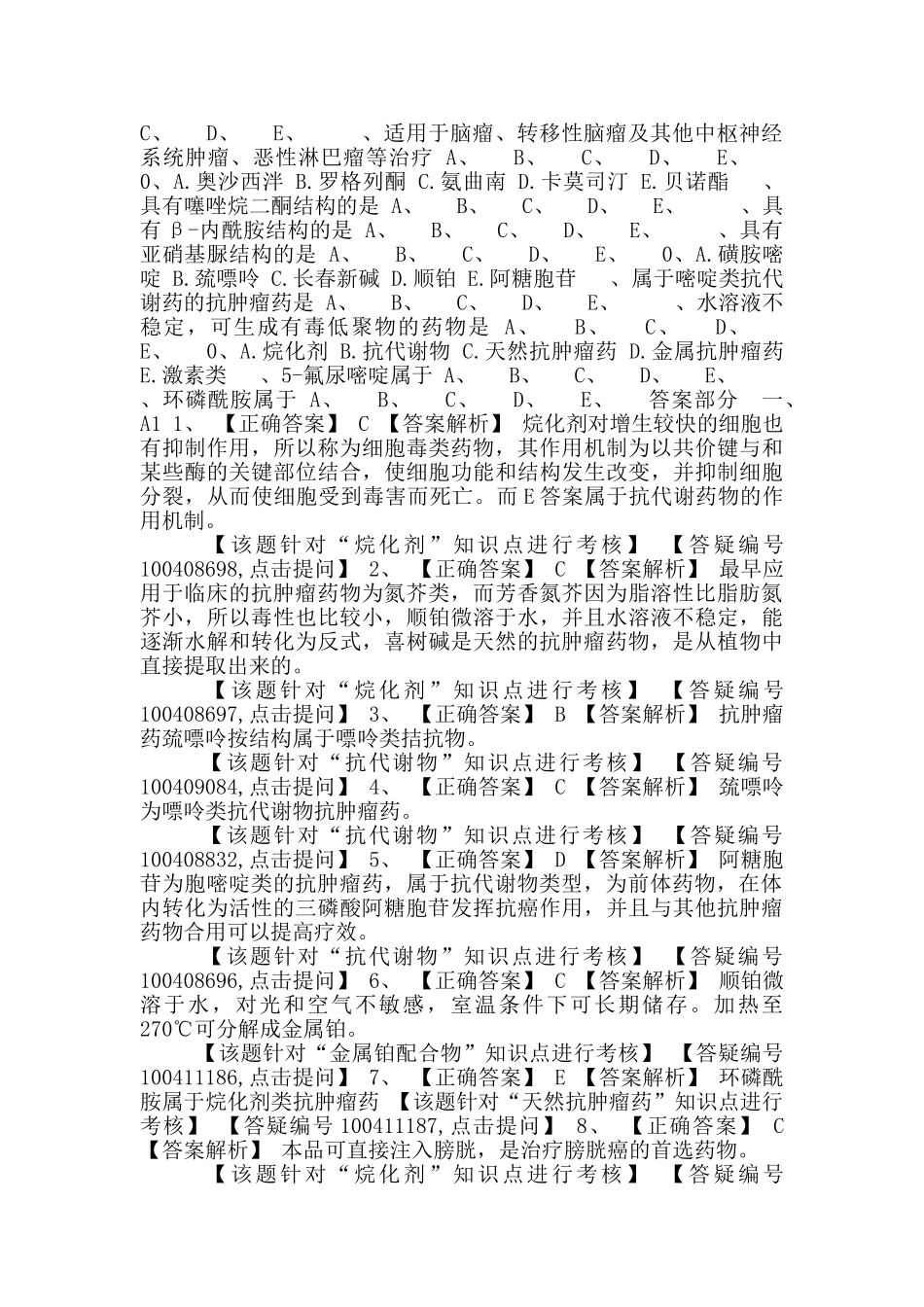 初级药师基础知识练习-药物化学第十三节抗恶性肿瘤药物_第2页