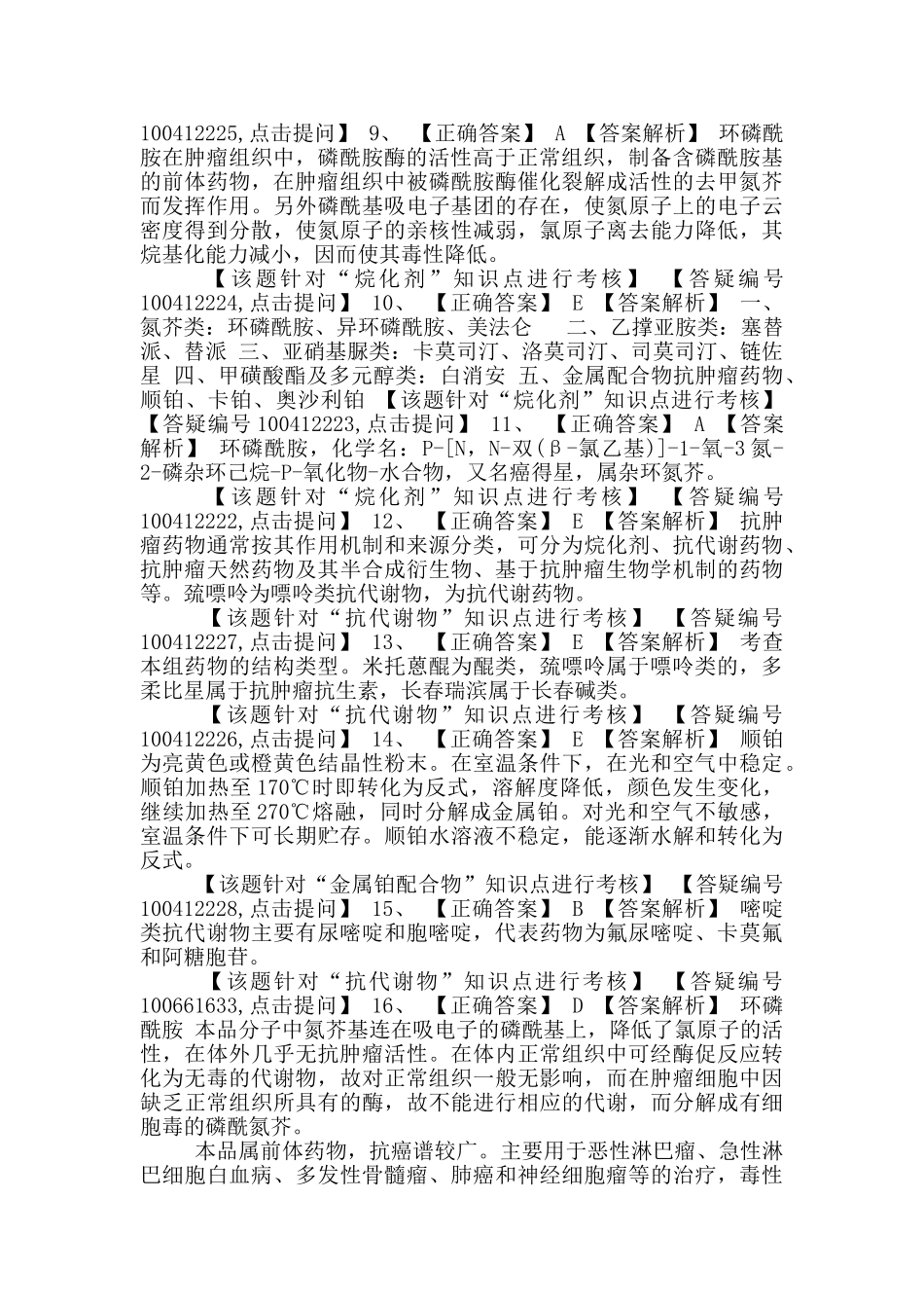 初级药师基础知识练习-药物化学第十三节抗恶性肿瘤药物_第3页