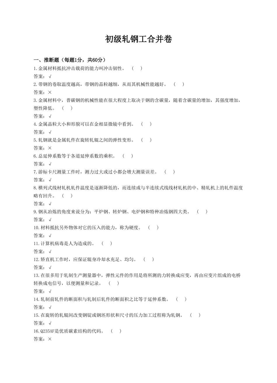 初级轧钢工合并卷模板_第1页